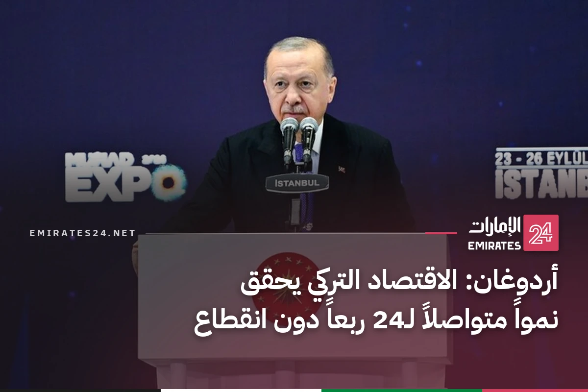 أردوغان: الاقتصاد التركي يحقق نمواً متواصلاً لـ24 ربعاً دون انقطاع