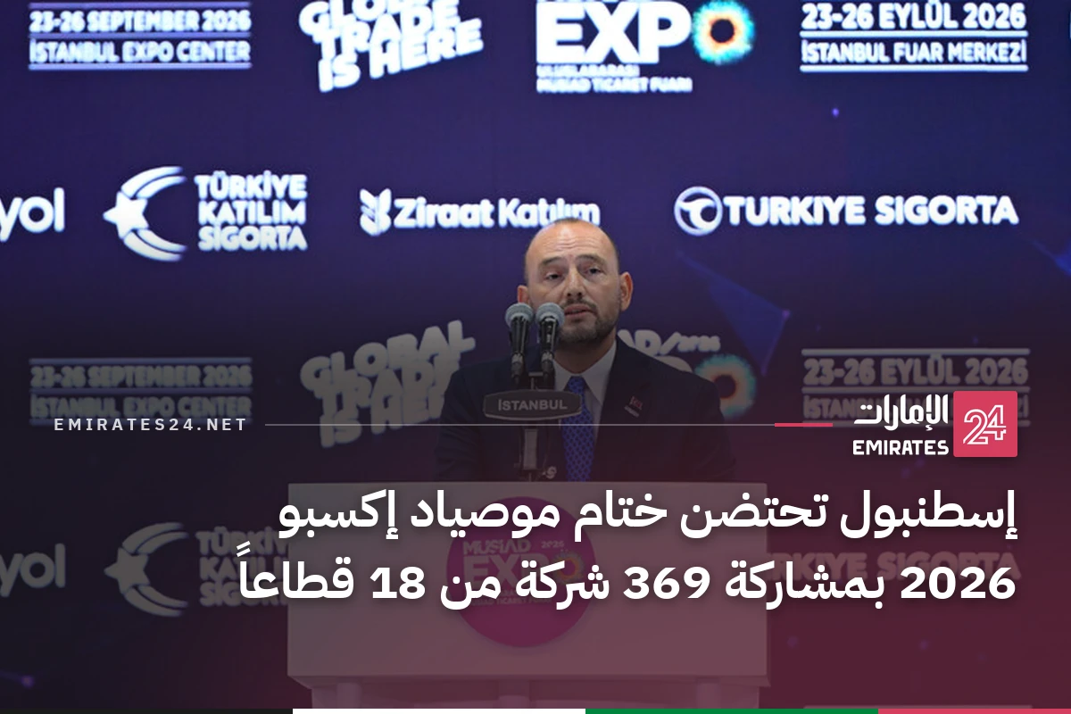 إسطنبول تحتضن ختام موصياد إكسبو 2026 بمشاركة 369 شركة من 18 قطاعاً