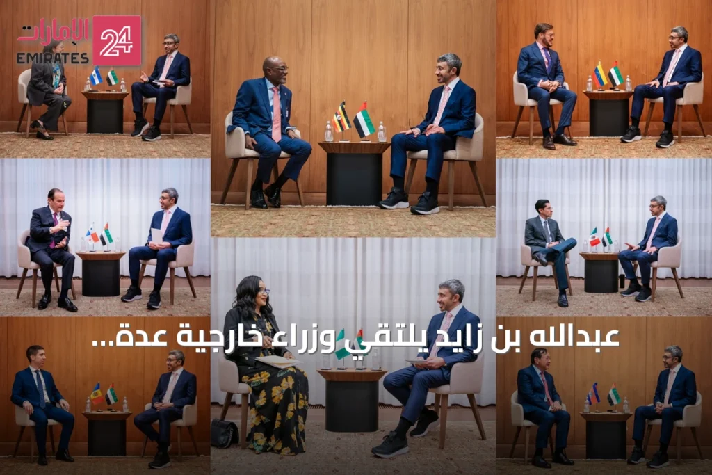 عبدالله بن زايد يلتقي وزراء خارجية عدة على هامش الجمعية العامة للأمم المتحدة في نيويورك