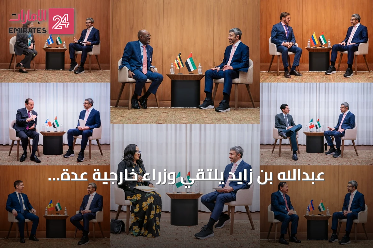 عبدالله بن زايد يلتقي وزراء خارجية عدة على هامش الجمعية العامة للأمم المتحدة في نيويورك
