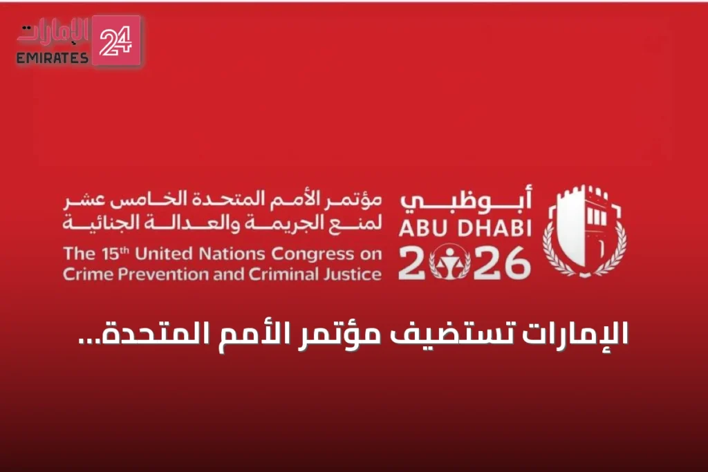 الإمارات تستضيف مؤتمر الأمم المتحدة الخامس عشر لمنع الجريمة والعدالة الجنائية في أبوظبي 2026