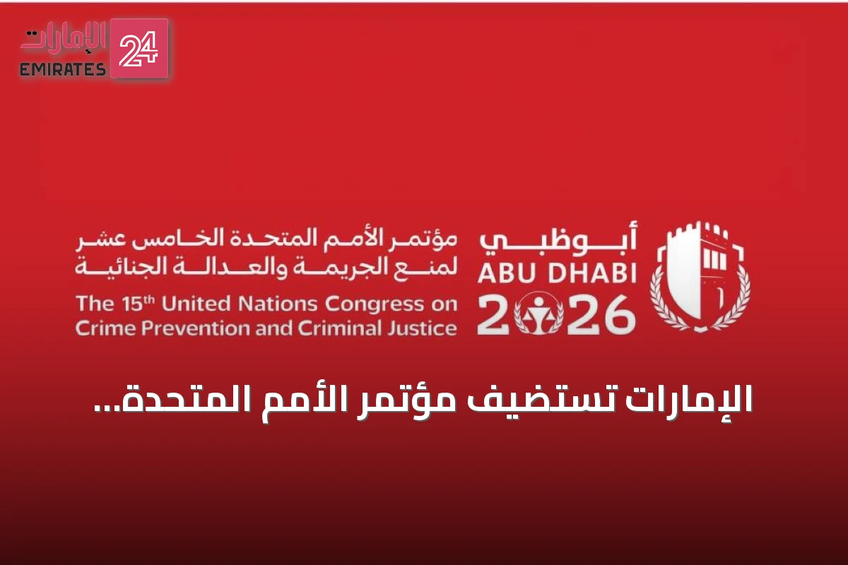 الإمارات تستضيف مؤتمر الأمم المتحدة الخامس عشر لمنع الجريمة والعدالة الجنائية في أبوظبي 2026