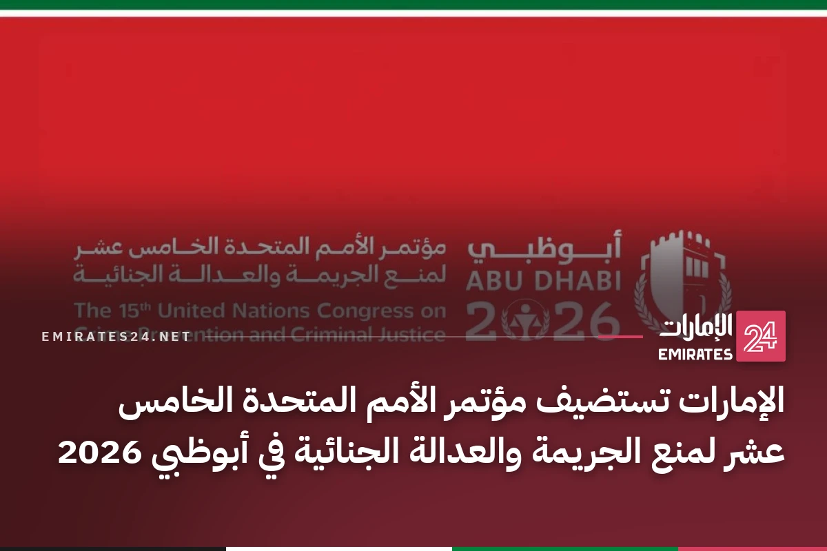 الإمارات تستضيف مؤتمر الأمم المتحدة الخامس عشر لمنع الجريمة والعدالة الجنائية في أبوظبي 2026