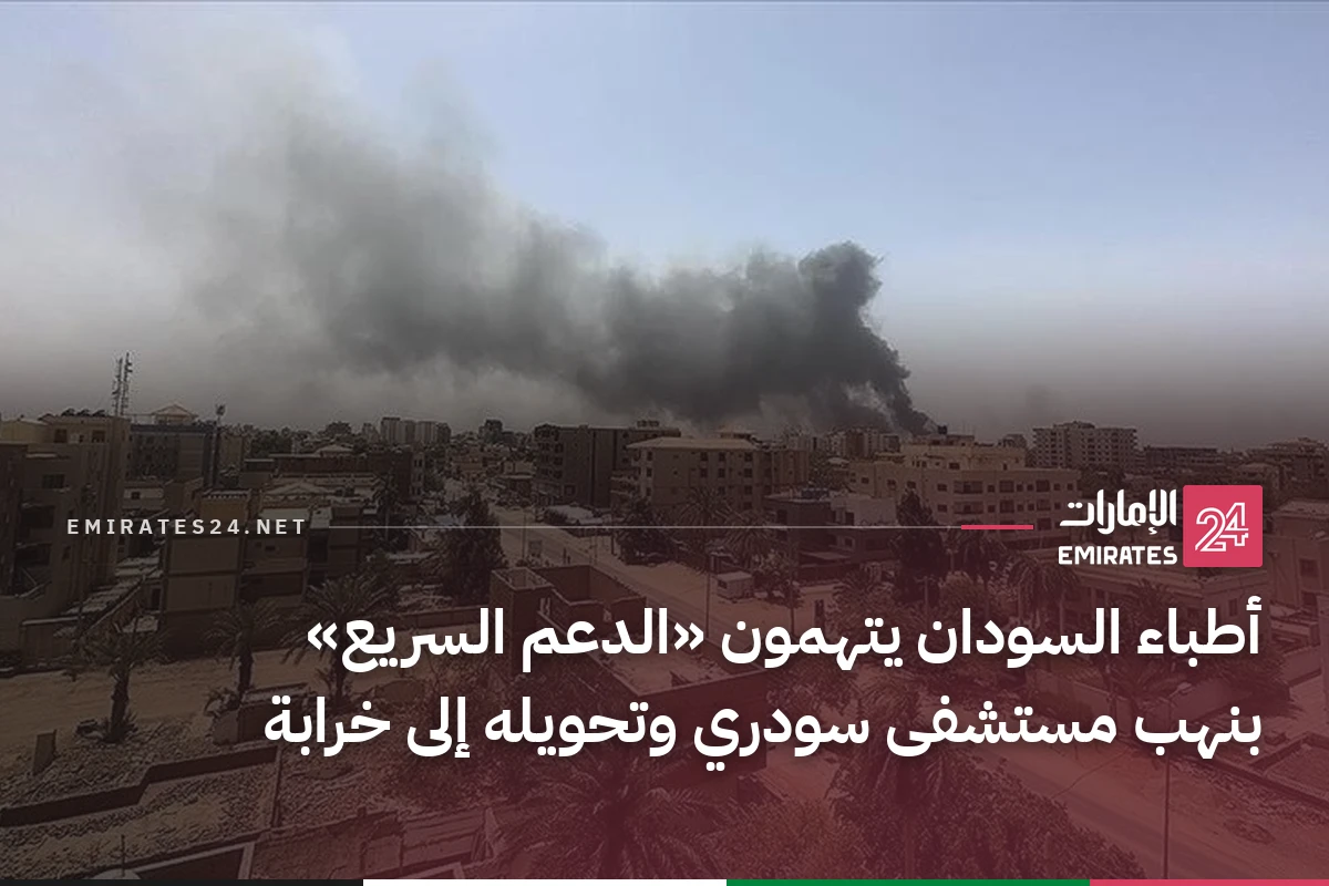 أطباء السودان يتهمون «الدعم السريع» بنهب مستشفى سودري وتحويله إلى خرابة