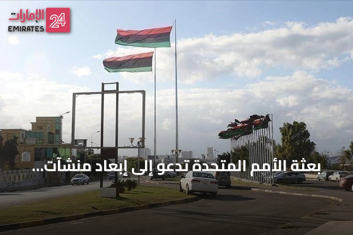 بعثة الأمم المتحدة تدعو إلى إبعاد منشآت النفط الليبية عن الصراعات بينما تحذر من خسائر اقتصادية جراء إغلاق خط الشرارة-الزاوية