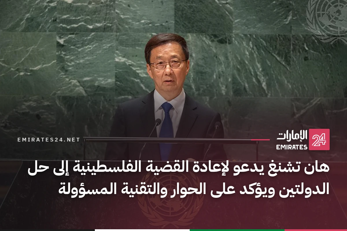 هان تشنغ يدعو لإعادة القضية الفلسطينية إلى حل الدولتين ويؤكد على الحوار والتقنية المسؤولة