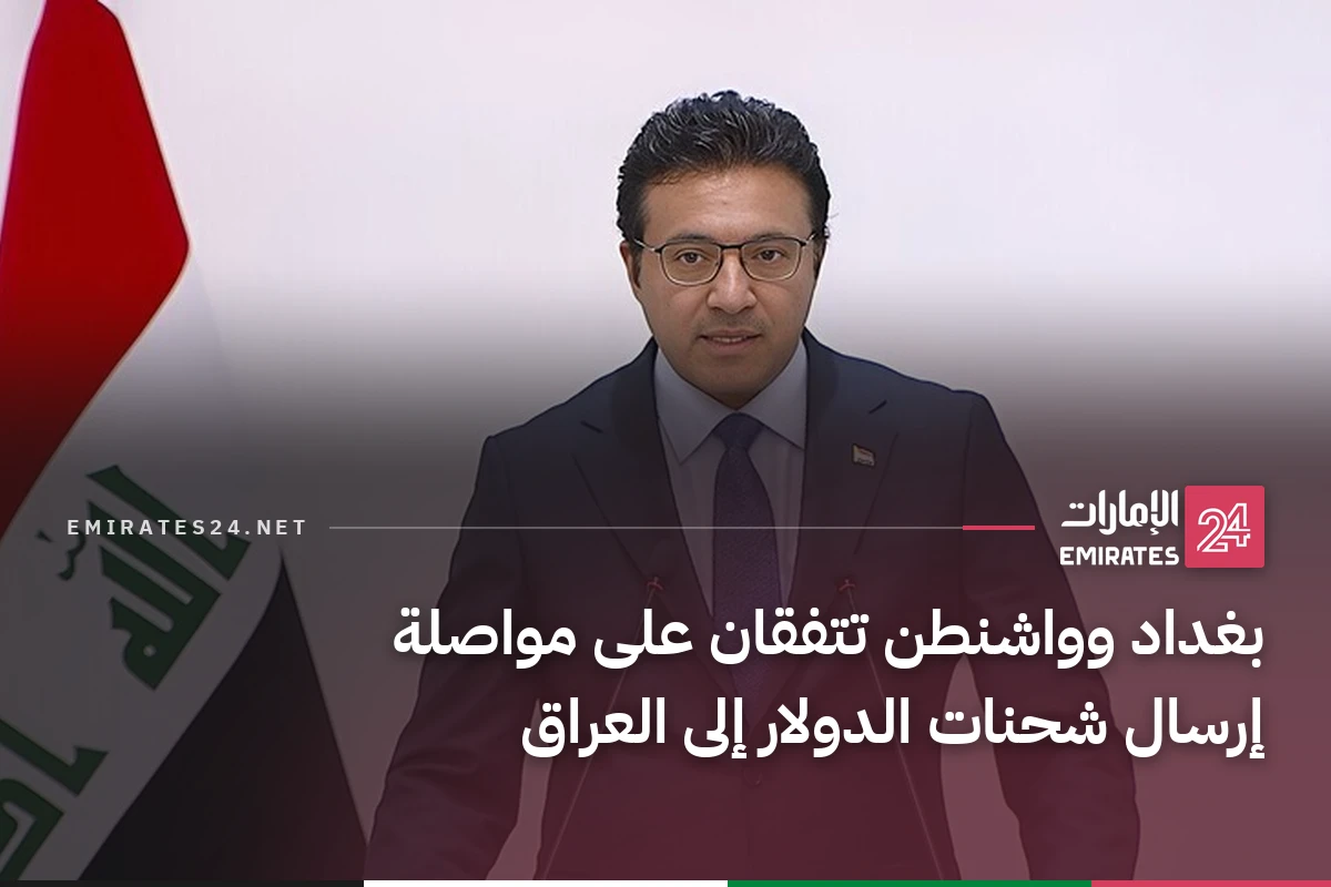 بغداد وواشنطن تتفقان على مواصلة إرسال شحنات الدولار إلى العراق