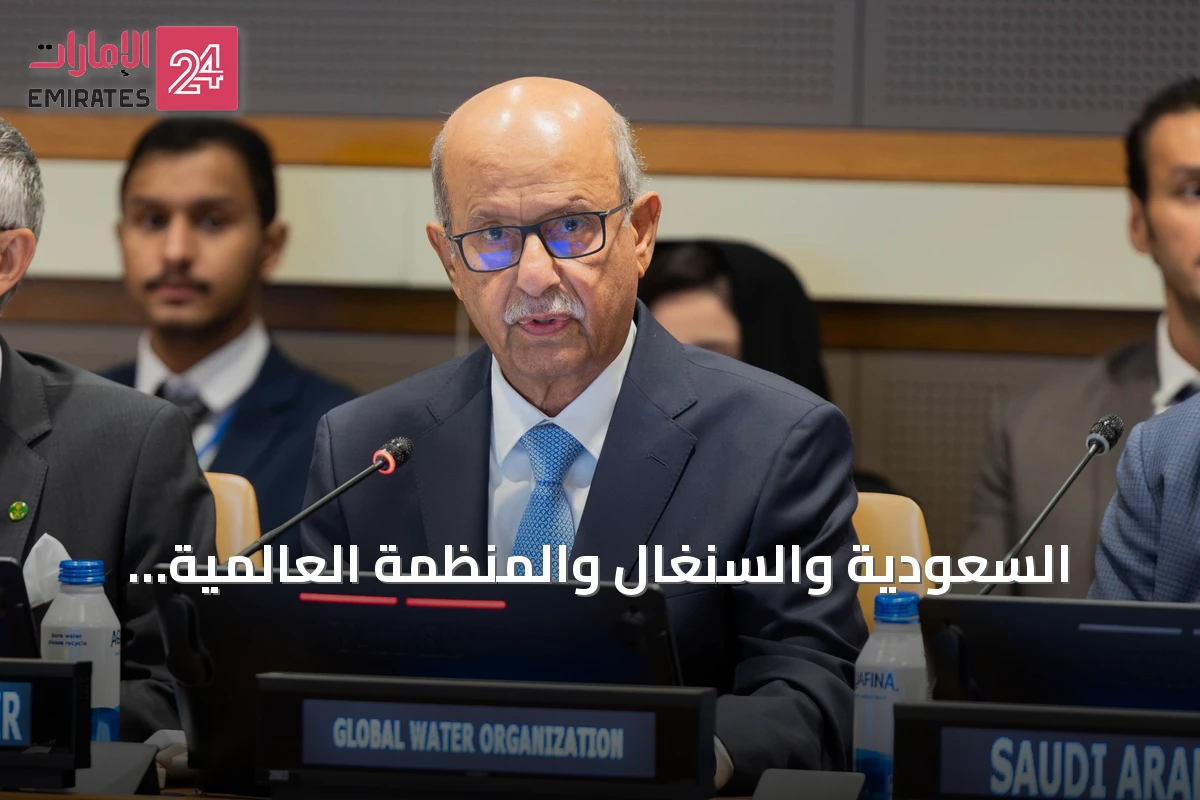السعودية والسنغال والمنظمة العالمية للمياه تدعو لتعزيز الأمن المائي على المستوى الدولي