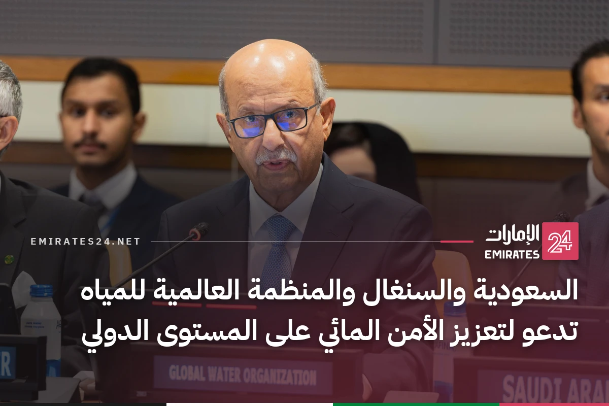 السعودية والسنغال والمنظمة العالمية للمياه تدعو لتعزيز الأمن المائي على المستوى الدولي