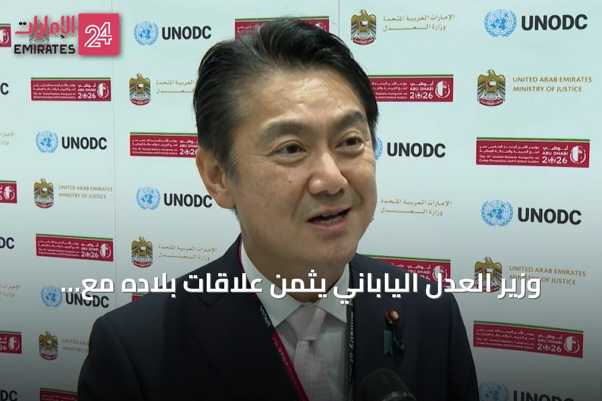 وزير العدل الياباني يثمن علاقات بلاده مع الإمارات ويؤكد سعيهما لتعزيز الأمان العالمي