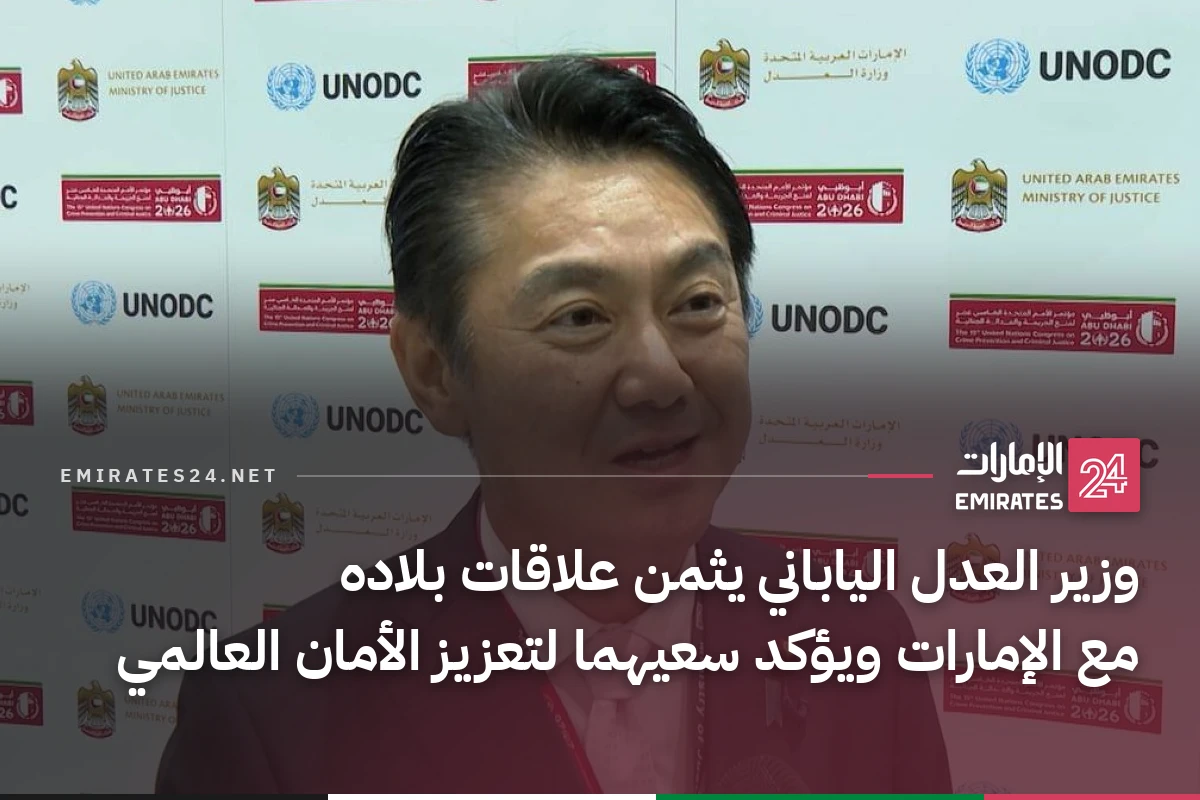 وزير العدل الياباني يثمن علاقات بلاده مع الإمارات ويؤكد سعيهما لتعزيز الأمان العالمي