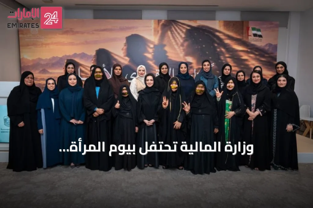 وزارة المالية تحتفل بيوم المرأة الإماراتية 2026 بفعالية تبرز الشراكة والتمكين