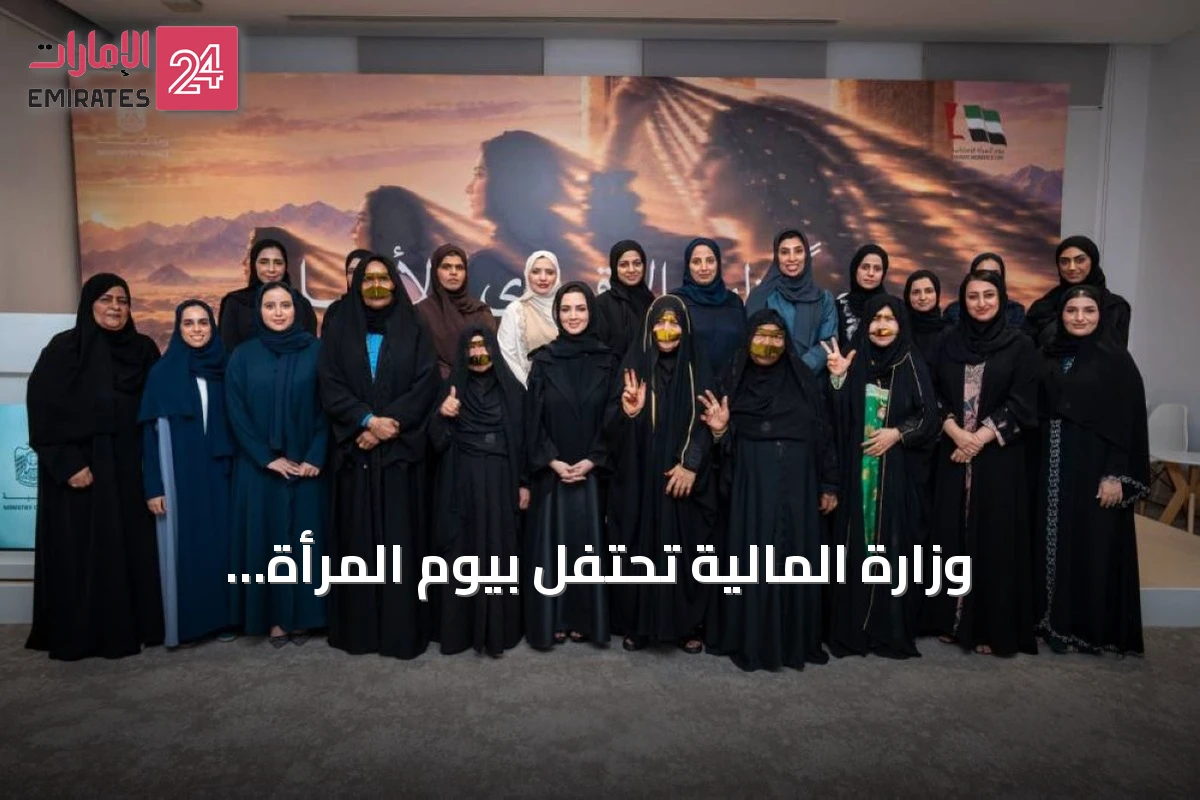 وزارة المالية تحتفل بيوم المرأة الإماراتية 2026 بفعالية تبرز الشراكة والتمكين