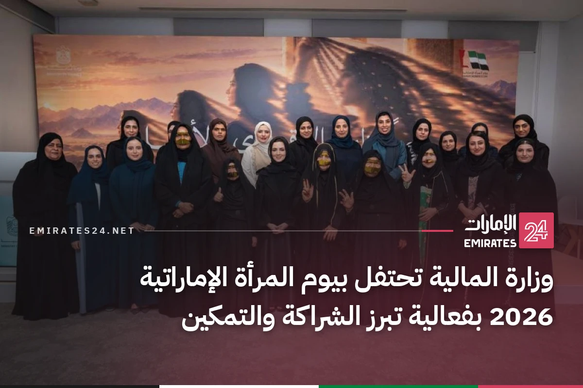 وزارة المالية تحتفل بيوم المرأة الإماراتية 2026 بفعالية تبرز الشراكة والتمكين