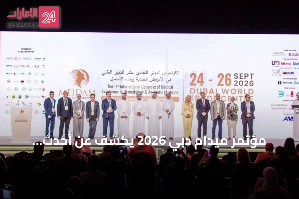 مؤتمر ميدام دبي 2026 يكشف عن أحدث ابتكارات طب الجلدية والتجميل