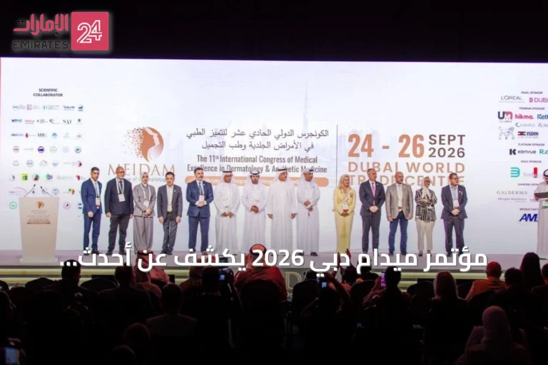 مؤتمر ميدام دبي 2026 يكشف عن أحدث ابتكارات طب الجلدية والتجميل