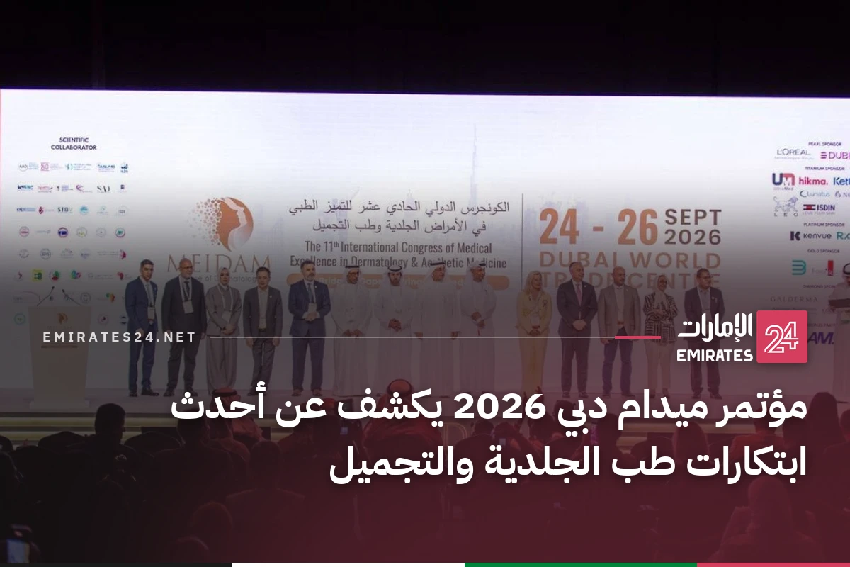 مؤتمر ميدام دبي 2026 يكشف عن أحدث ابتكارات طب الجلدية والتجميل