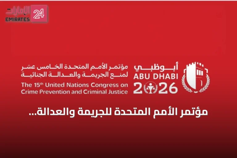 مؤتمر الأمم المتحدة للجريمة والعدالة يختتم يومه الأول باعتماد إعلان أبوظبي كإطار عمل دولي
