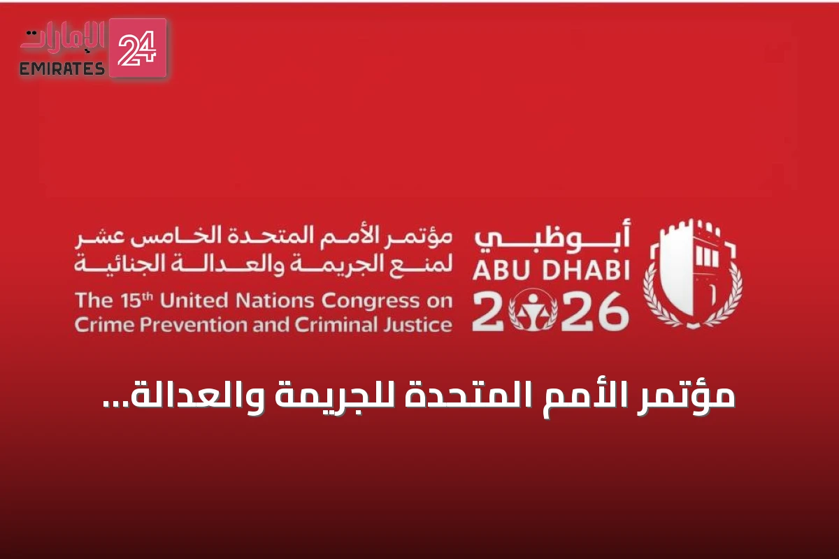 مؤتمر الأمم المتحدة للجريمة والعدالة يختتم يومه الأول باعتماد إعلان أبوظبي كإطار عمل دولي