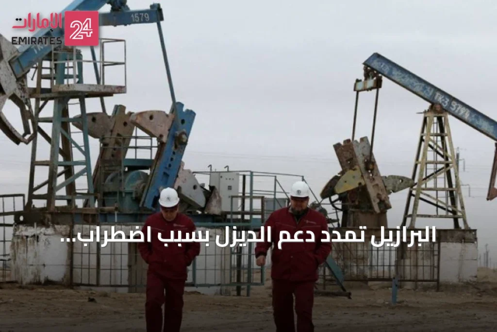 البرازيل تمدد دعم الديزل بسبب اضطراب أسعار النفط عالمياً