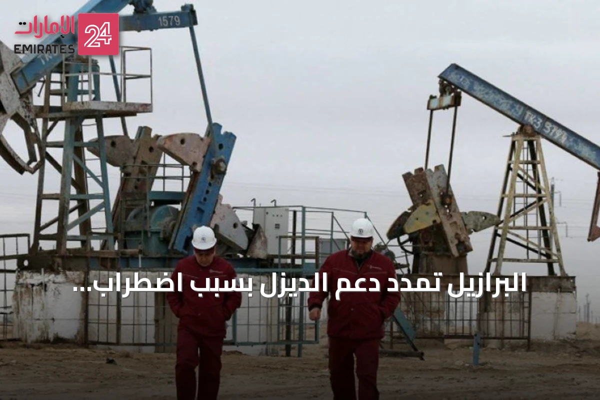 البرازيل تمدد دعم الديزل بسبب اضطراب أسعار النفط عالمياً