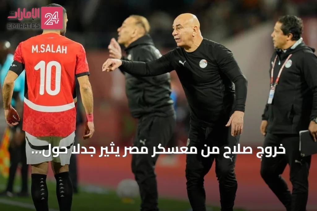 خروج صلاح من معسكر مصر يثير جدلاً حول علاقته بحسام حسن