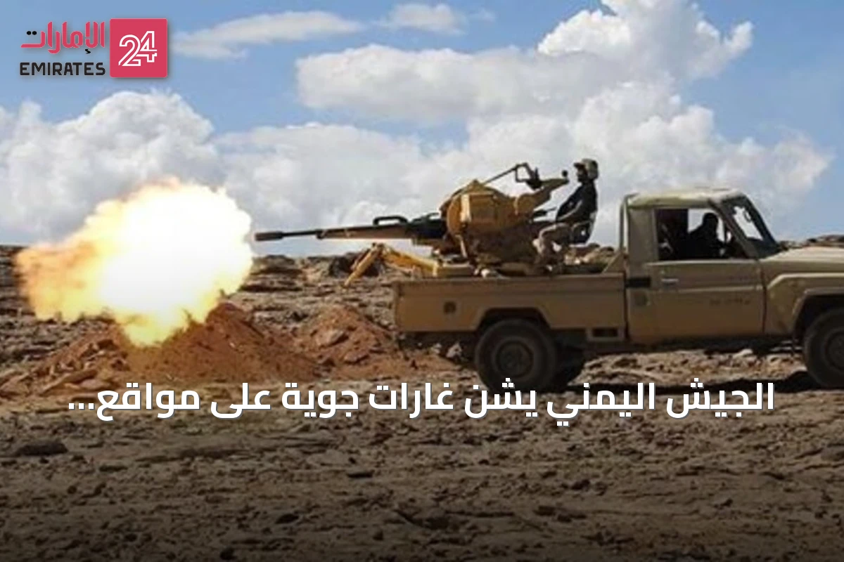 الجيش اليمني يشن غارات جوية على مواقع الحوثي في تعز ويسقط dozens