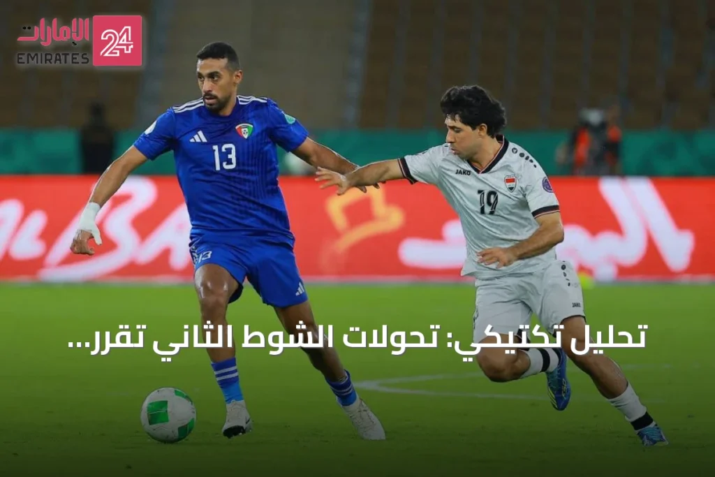تحليل تكتيكي: تحولات الشوط الثاني تقرر نتيجة derby العراق والكويت