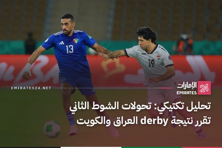 تحليل تكتيكي: تحولات الشوط الثاني تقرر نتيجة derby العراق والكويت