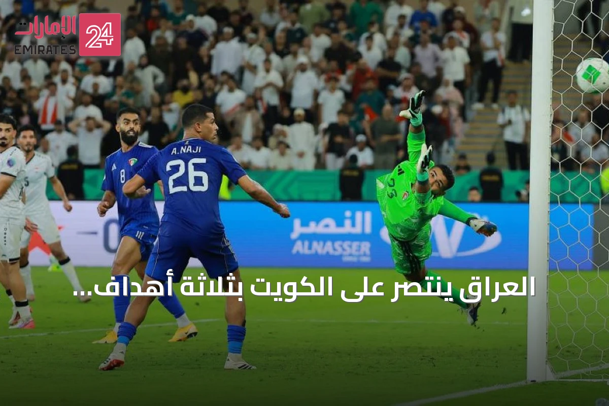 العراق ينتصر على الكويت بثلاثة أهداف لهدفين في لقاء جدة