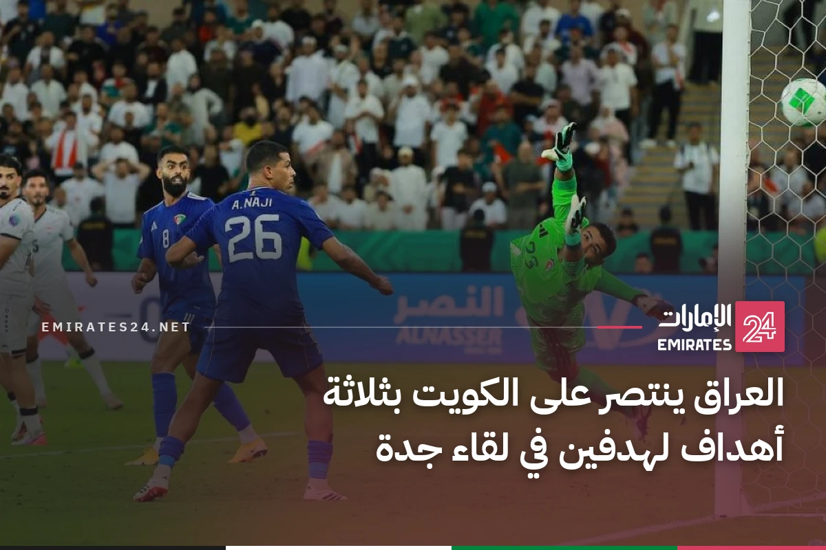 العراق ينتصر على الكويت بثلاثة أهداف لهدفين في لقاء جدة