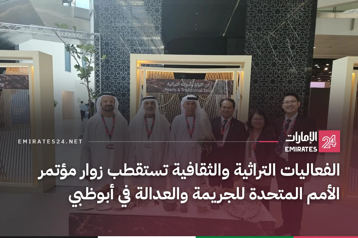 الفعاليات التراثية والثقافية تستقطب زوار مؤتمر الأمم المتحدة للجريمة والعدالة في أبوظبي