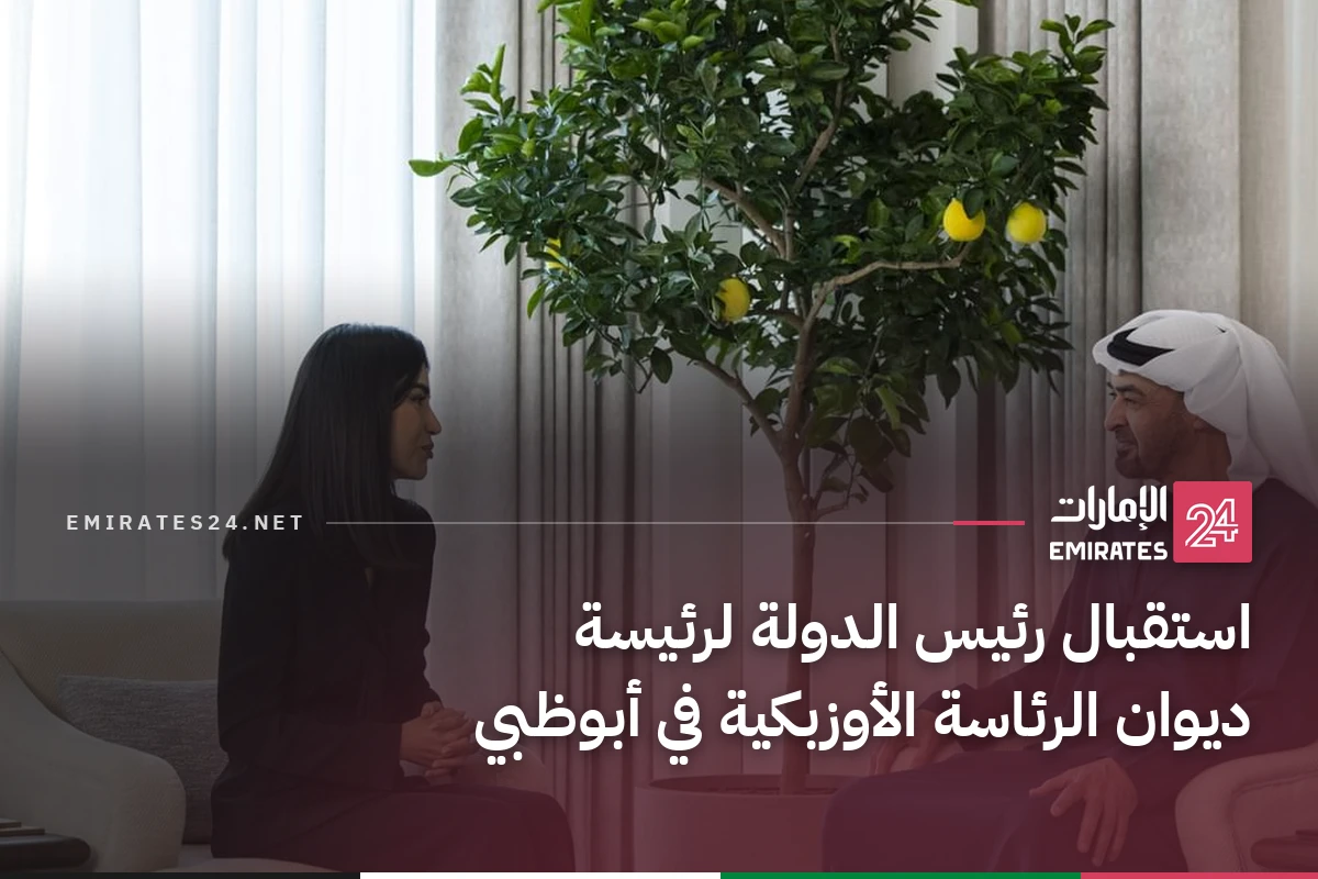 استقبال رئيس الدولة لرئيسة ديوان الرئاسة الأوزبكية في أبوظبي
