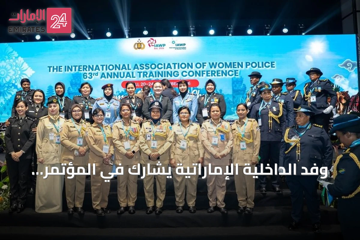 وفد الداخلية الإماراتية يشارك في المؤتمر السنوي للنساء الشرطيات ببالي