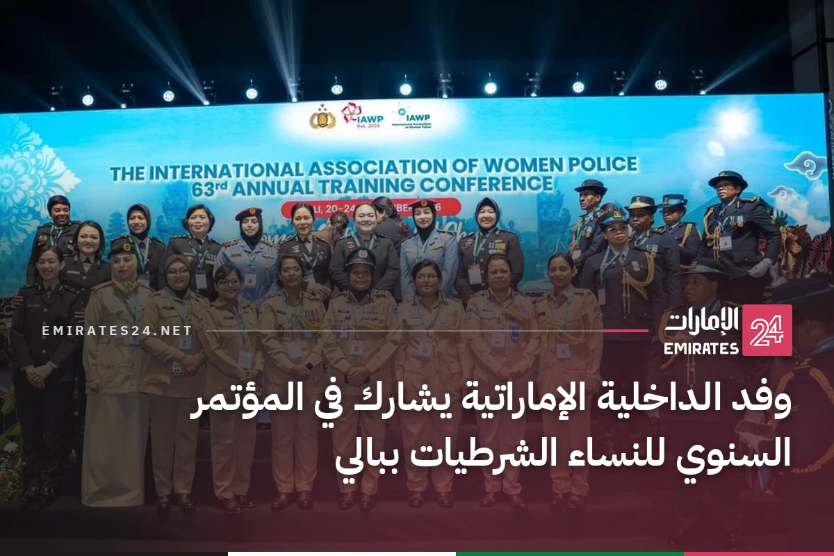 وفد الداخلية الإماراتية يشارك في المؤتمر السنوي للنساء الشرطيات ببالي