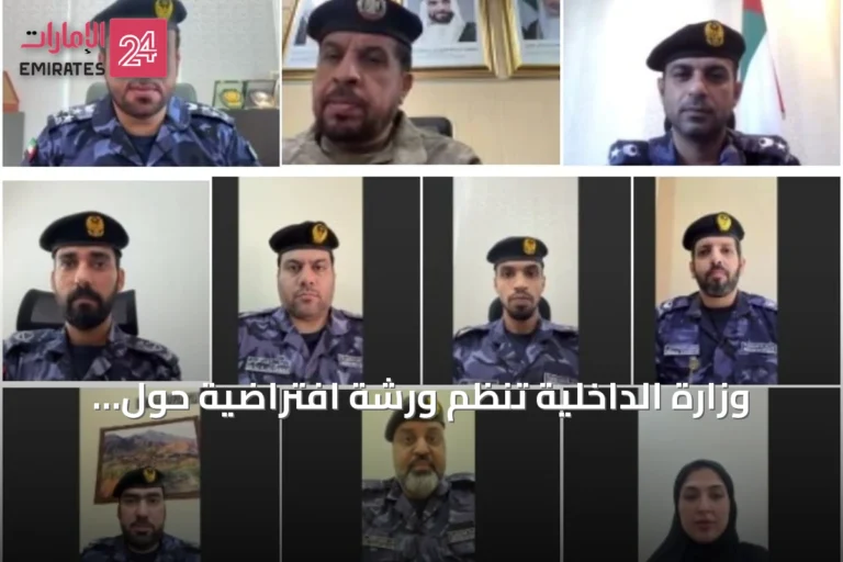 وزارة الداخلية تنظم ورشة افتراضية حول القانون الدولي الإنساني بمناسبة اليوم العالمي للسلام