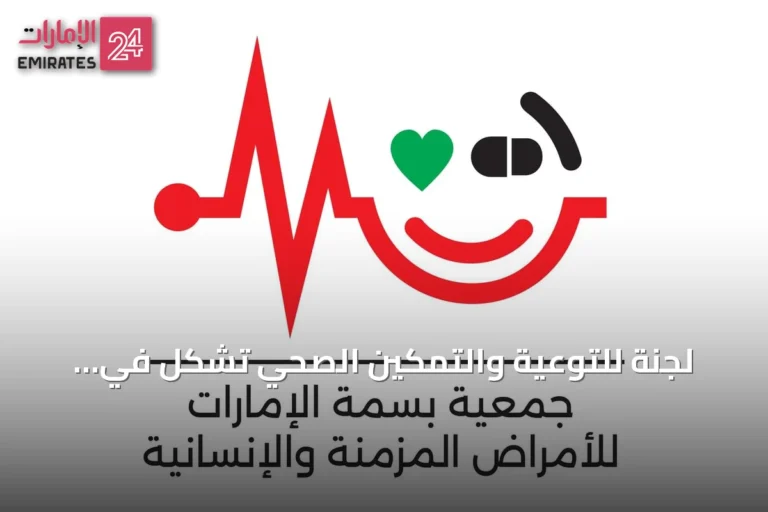 لجنة للتوعية والتمكين الصحي تُشكل في جمعية بسمة الإمارات للأمراض المزمنة