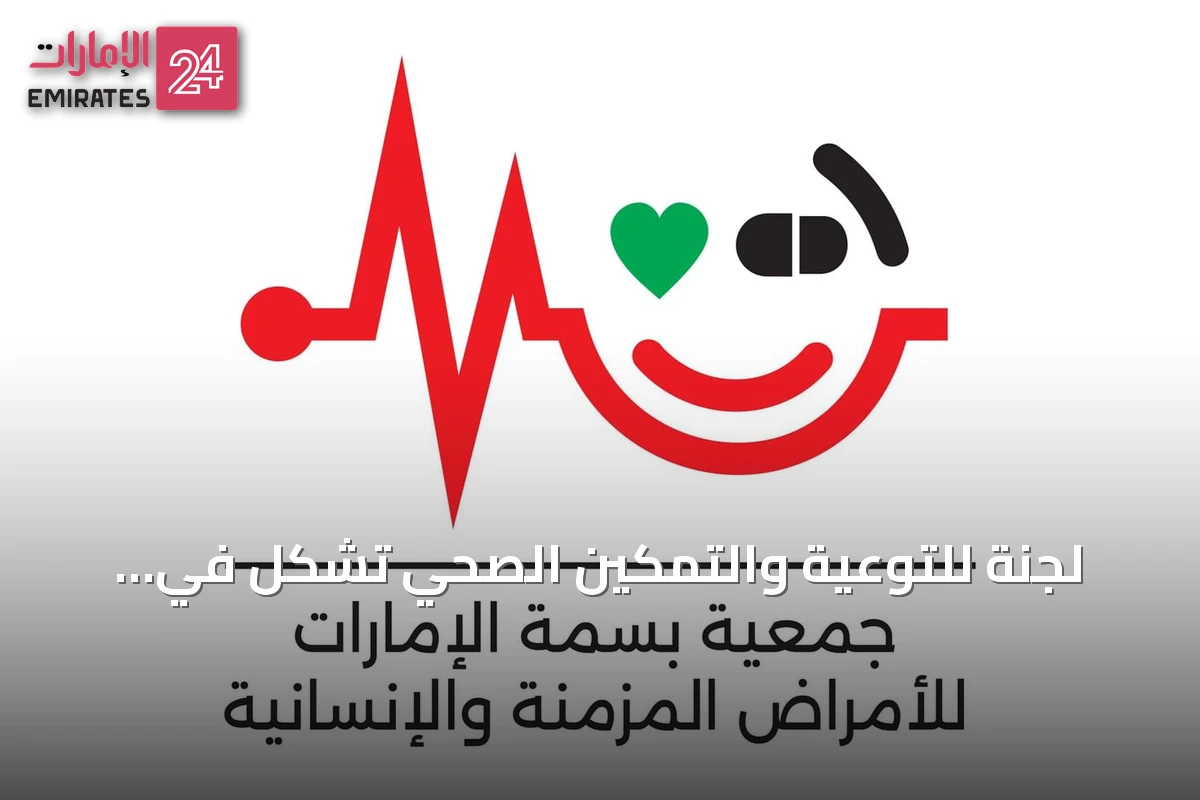 لجنة للتوعية والتمكين الصحي تُشكل في جمعية بسمة الإمارات للأمراض المزمنة