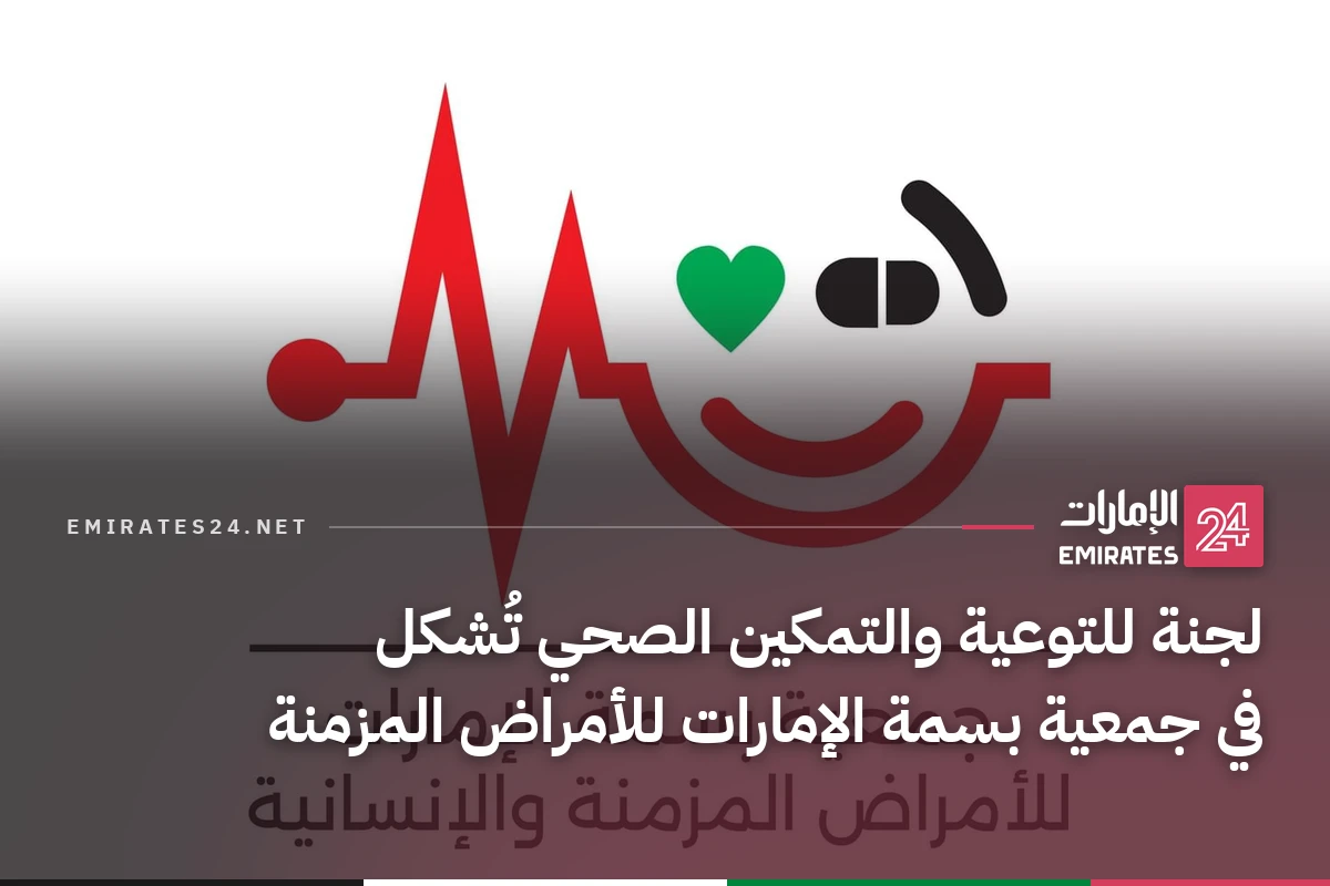 لجنة للتوعية والتمكين الصحي تُشكل في جمعية بسمة الإمارات للأمراض المزمنة
