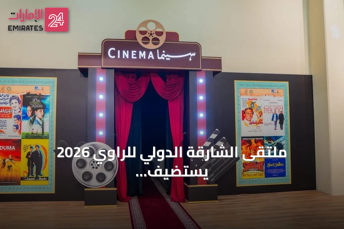 ملتقى الشارقة الدولي للراوي 2026 يستضيف عروضاً سينمائية تُثري تجربة الزوار