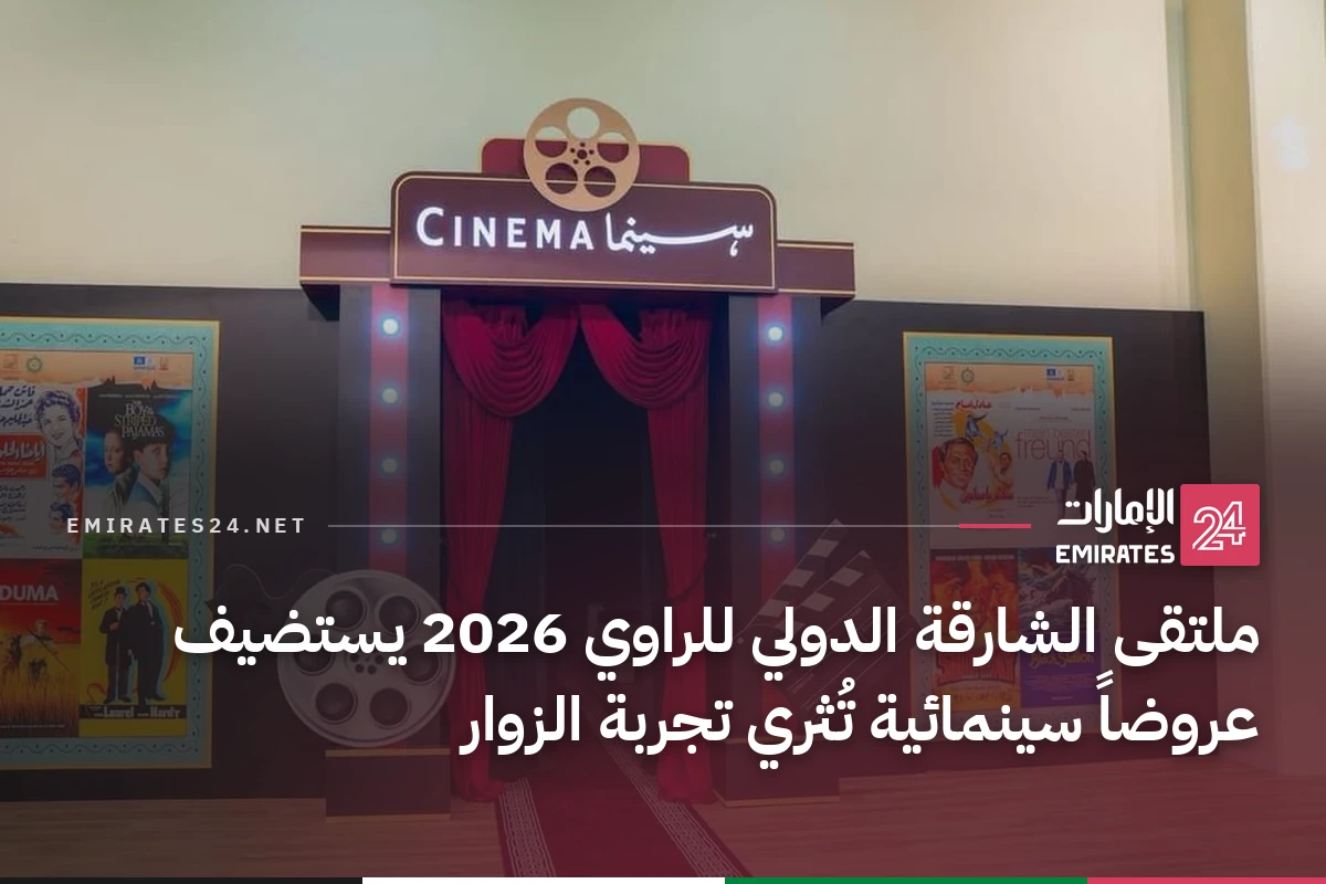 ملتقى الشارقة الدولي للراوي 2026 يستضيف عروضاً سينمائية تُثري تجربة الزوار
