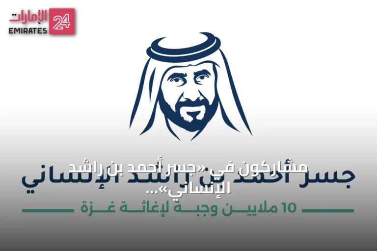 مشاركون في «جسر أحمد بن راشد الإنساني»: العطاء في الإمارات نهج راسخ ومسيرة مستمرة