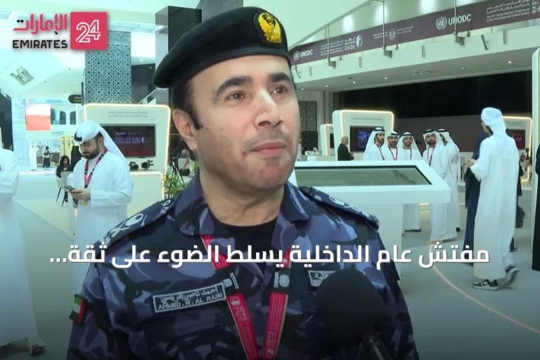 مفتش عام الداخلية يسلط الضوء على ثقة العالم بالإمارات عبر مؤتمر الأمم المتحدة للجريمة