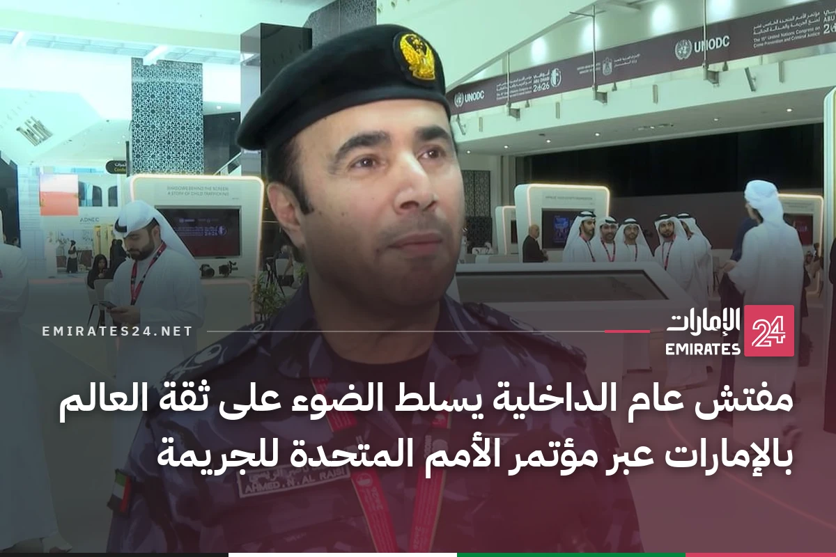 مفتش عام الداخلية يسلط الضوء على ثقة العالم بالإمارات عبر مؤتمر الأمم المتحدة للجريمة