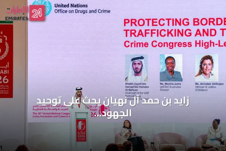 زايد بن حمد آل نهيان يحث على توحيد الجهود الدولية لمكافحة المخدرات وتعزيز أمن الحدود