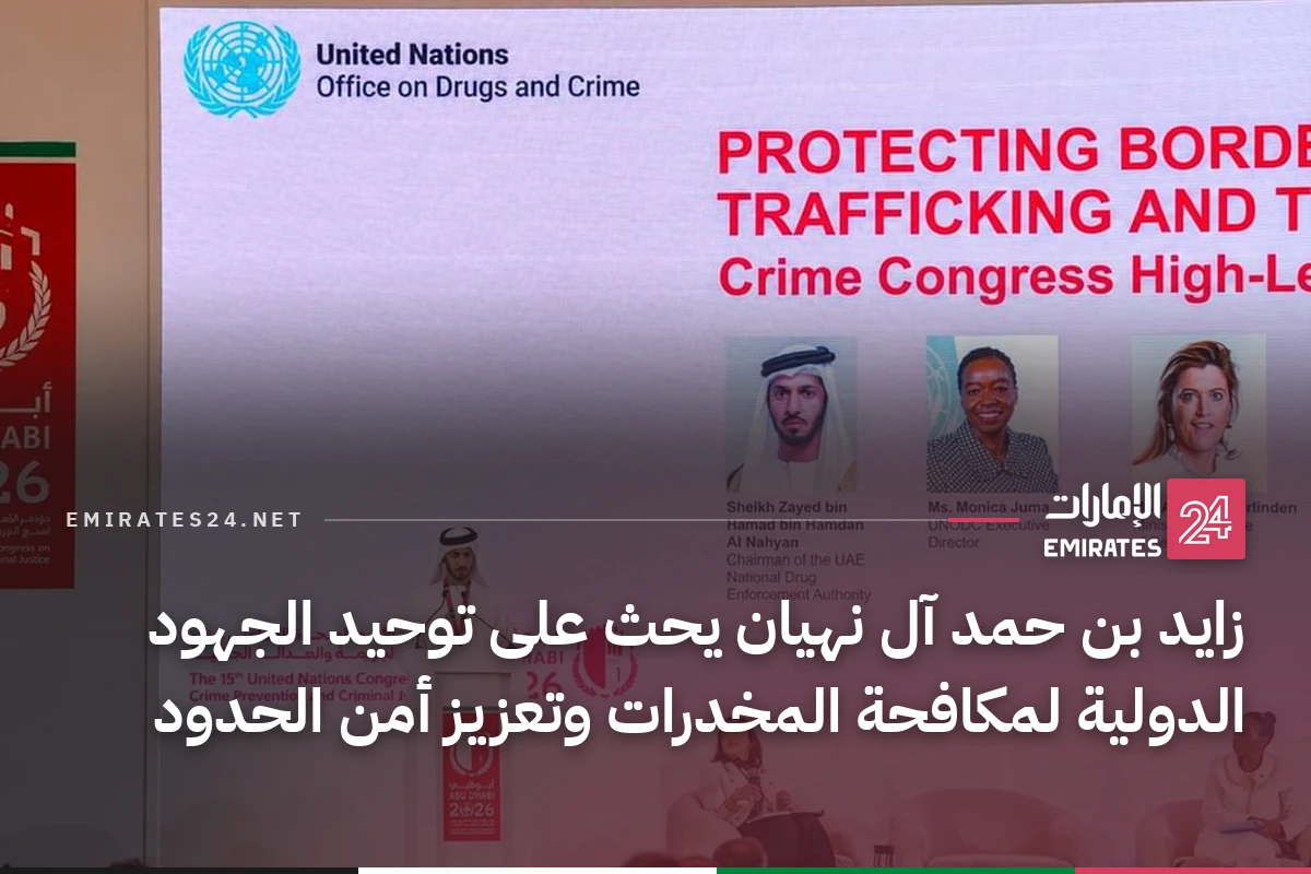 زايد بن حمد آل نهيان يحث على توحيد الجهود الدولية لمكافحة المخدرات وتعزيز أمن الحدود