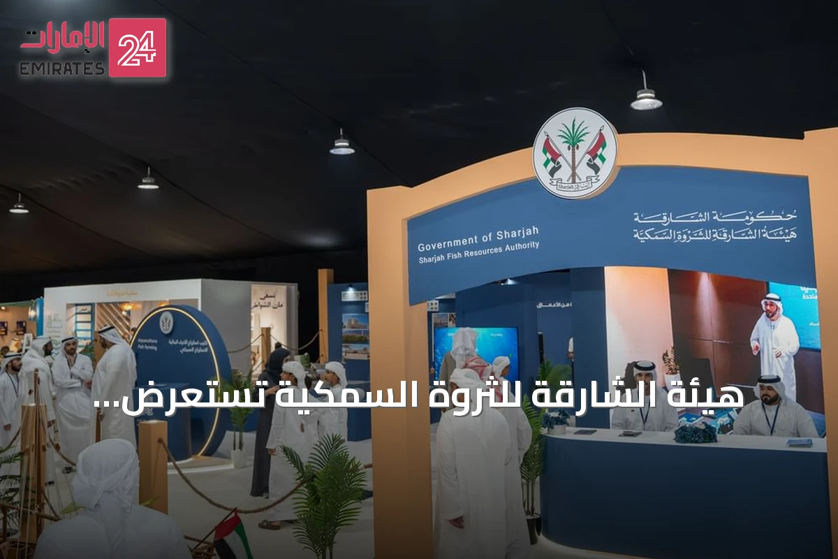 هيئة الشارقة للثروة السمكية تستعرض الموروث البحري بمهرجان كلباء للجاشع والسحناه