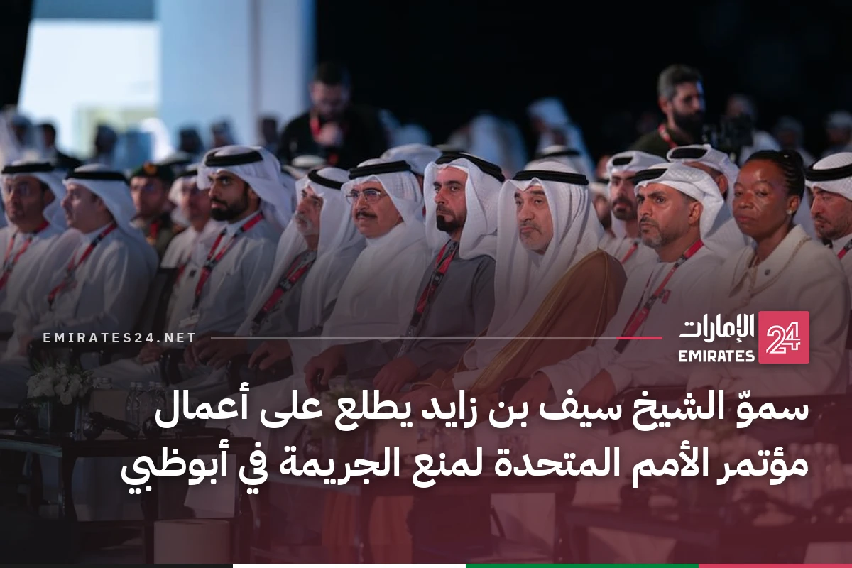 سموّ الشيخ سيف بن زايد يطلع على أعمال مؤتمر الأمم المتحدة لمنع الجريمة في أبوظبي