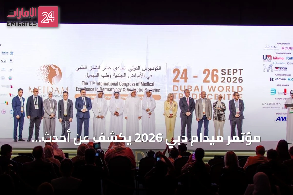 مؤتمر ميدام دبي 2026 يكشف عن أحدث ابتكارات طب الجلدية والتجميل