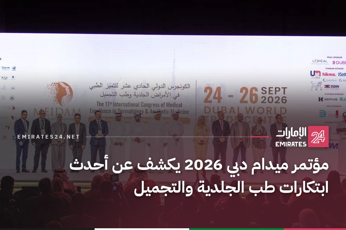 مؤتمر ميدام دبي 2026 يكشف عن أحدث ابتكارات طب الجلدية والتجميل